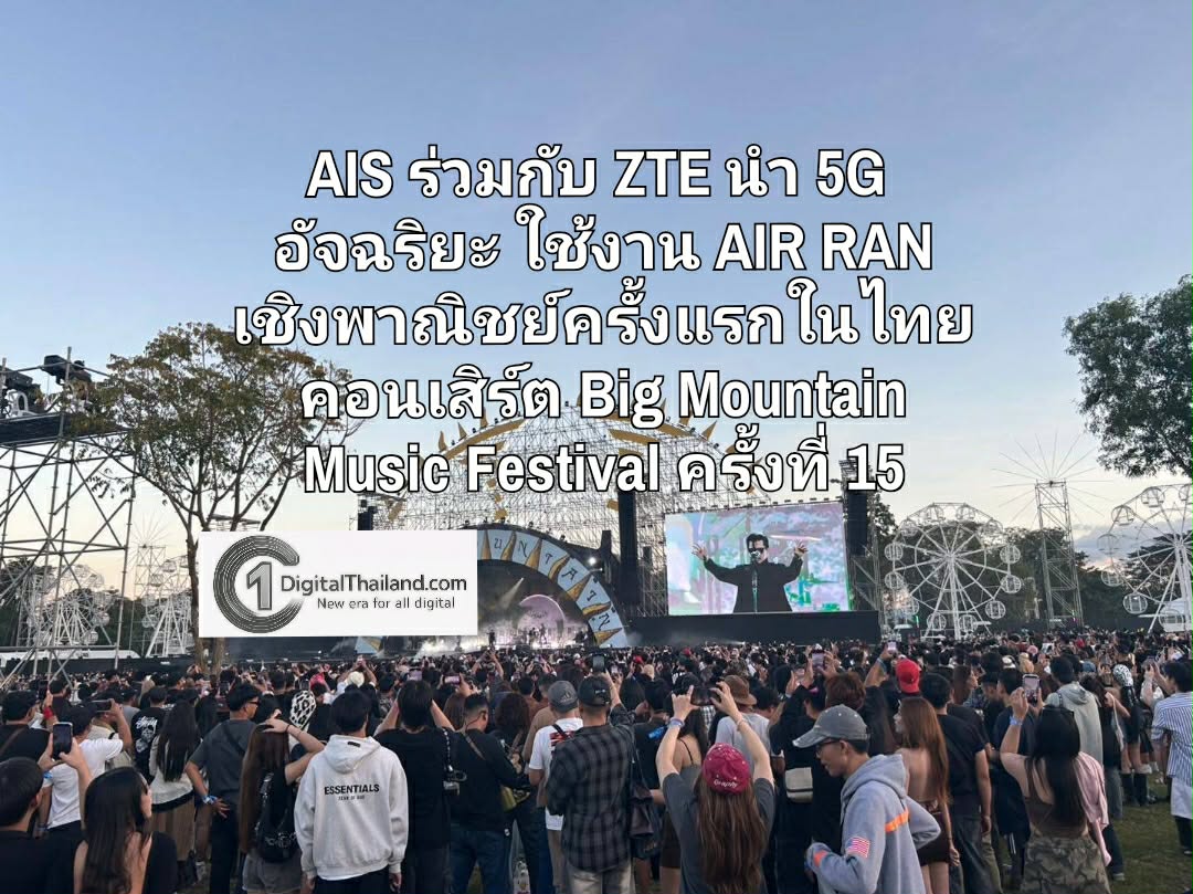 AIS ร่วมกับ ZTE เดินหน้า 5G อัจฉริยะ เปิดใช้งาน AIR RAN เชิงพาณิชย์ครั้งแรกในไทย งานคอนเสิร์ต Big Mountain Music Festival ครั้งที่ 15
