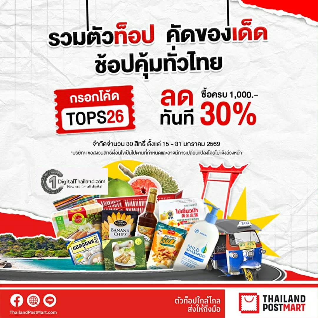 ไปรษณีย์ไทย ส่งดีล 'รวมตัวท็อปของเด็ด ช้อปคุ้มทั่วไทย' หนุนผู้ประกอบการ บนแพลตฟอร์ม ThailandPostMart ลดสูงสุด 30% เริ่มแล้ววันนี้ – 31 ม.ค.