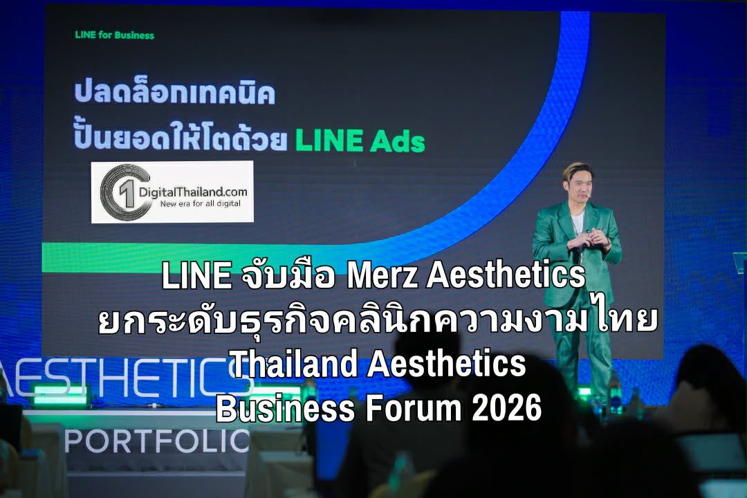 LINE จับมือ Merz Aesthetics ยกระดับธุรกิจคลินิกความงามไทย ต่อยอดความสำเร็จโรดโชว์ภูมิภาค สู่เวทีใหญ่ Thailand Aesthetics Business Forum 2026