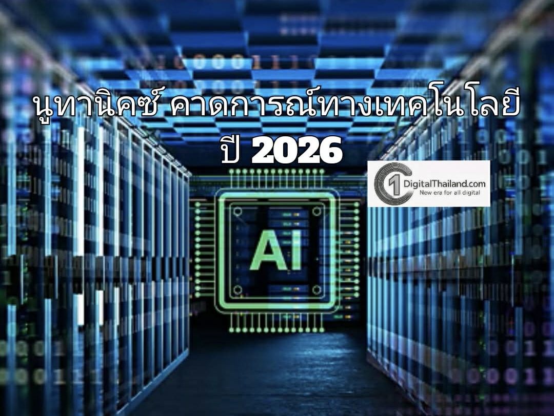 นูทานิคซ์ คาดการณ์ทางเทคโนโลยี ปี 2026