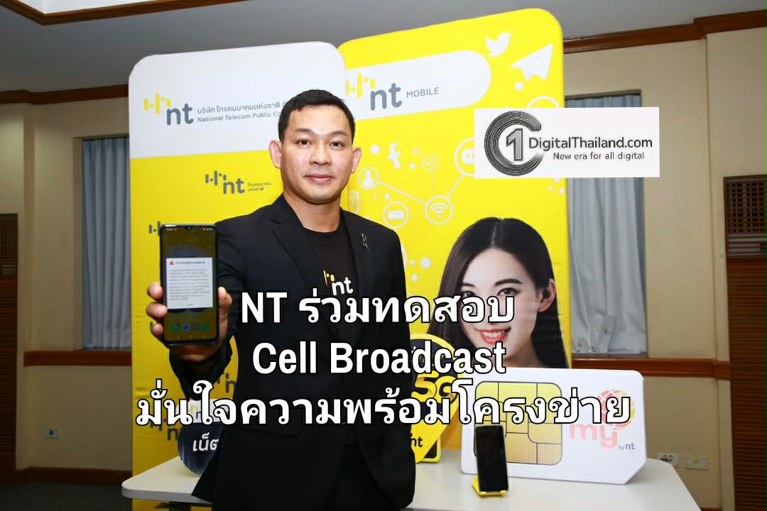 NT ร่วมทดสอบ Cell Broadcast ระดับชาติ มั่นใจความพร้อมโครงข่ายแจ้งเตือนภัยครอบคลุมทั่วประเทศ