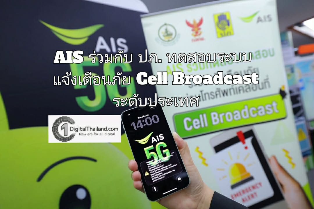 AIS ร่วมกับ ปภ. ทดสอบระบบแจ้งเตือนภัย Cell Broadcast ระดับประเทศ ย้ำความพร้อมเครือข่ายครอบคลุมทั่วไทย เพื่อคนไทยทุกสถานการณ์