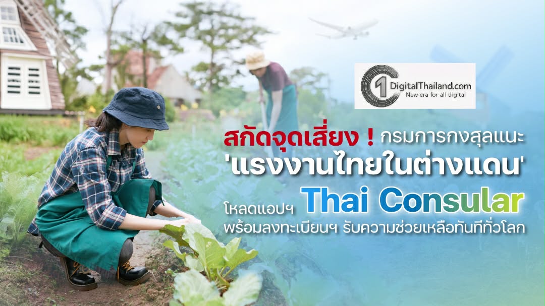 กรมการกงสุล ร่วมหนุนคุณภาพชีวิตแรงงานไทยในต่างแดน ปิดจุดเสี่ยงสำคัญด้วยแอปฯ ‘Thai Consular’ พร้อมหนุนแรงงานลงทะเบียนฯ รับความคุ้มครองทุกพื้นที่ทั่วโลก