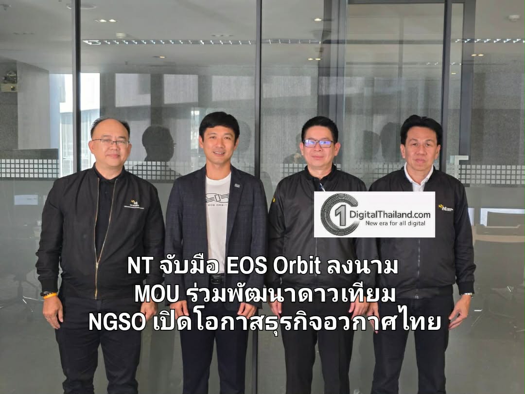 NT จับมือ EOS Orbit ลงนาม MOU ร่วมพัฒนาดาวเทียม NGSO ต่อยอดผลิตภัณฑ์ สร้างบุคลากร เปิดโอกาสธุรกิจอวกาศไทย