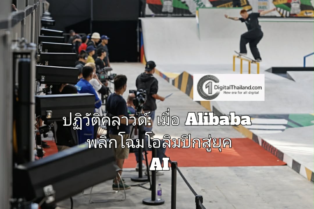 ปฏิวัติคลาวด์: เมื่อ Alibaba พลิกโฉมโอลิมปิกสู่ยุค AI