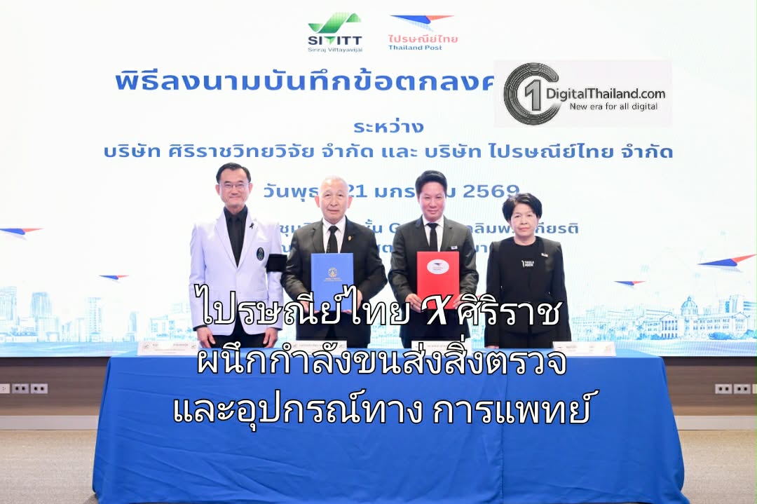 ไปรษณีย์ไทย X ศิริราช ผนึกกำลังขนส่งสิ่งตรวจและอุปกรณ์ทางการแพทย์ร่วมขับเคลื่อนกลไกสุขภาพของประเทศ
