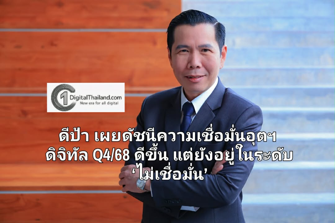 ดีป้า เผยดัชนีความเชื่อมั่นอุตฯ ดิจิทัล Q4/68 ดีขึ้น แต่ยังอยู่ในระดับ ‘ไม่เชื่อมั่น’ เหตุอุทกภัย เงินบาทแข็งค่า ภาวะขาดแคลนชิป
