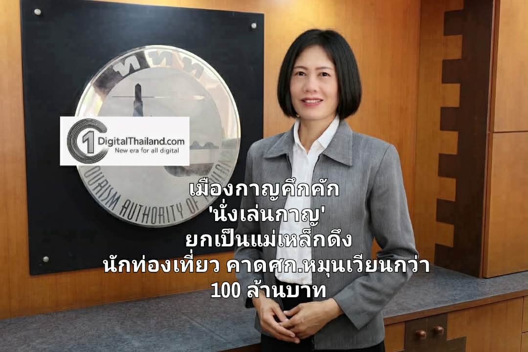 เมืองกาญคึกคัก 'นั่งเล่นกาญ' ยกเป็นแม่เหล็กดึงนักท่องเที่ยวคุณภาพ สร้างภาพลักษณ์ใหม่ คาดเศรษฐกิจหมุนเวียนกว่า 100 ล้านบาท