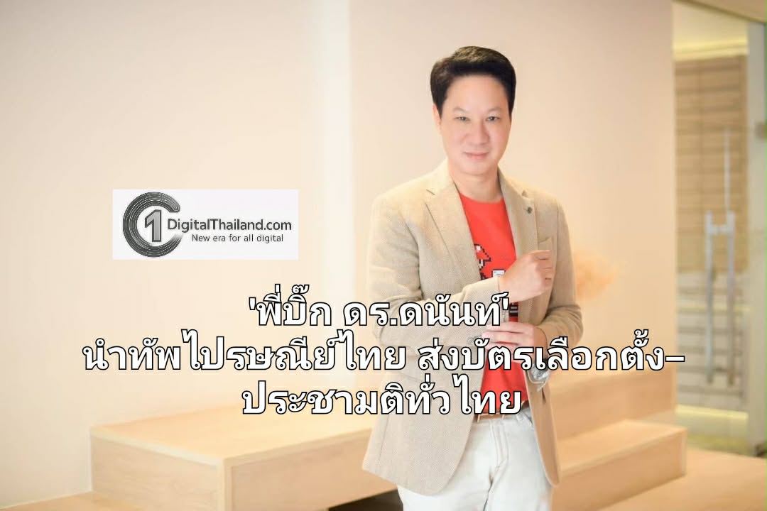 เปิดศักราชด้วยภารกิจชาติ 'พี่บิ๊ก ดร.ดนันท์' นำทัพไปรษณีย์ไทย เดินเครื่องส่งบัตรเลือกตั้ง–ประชามติทั่วไทย