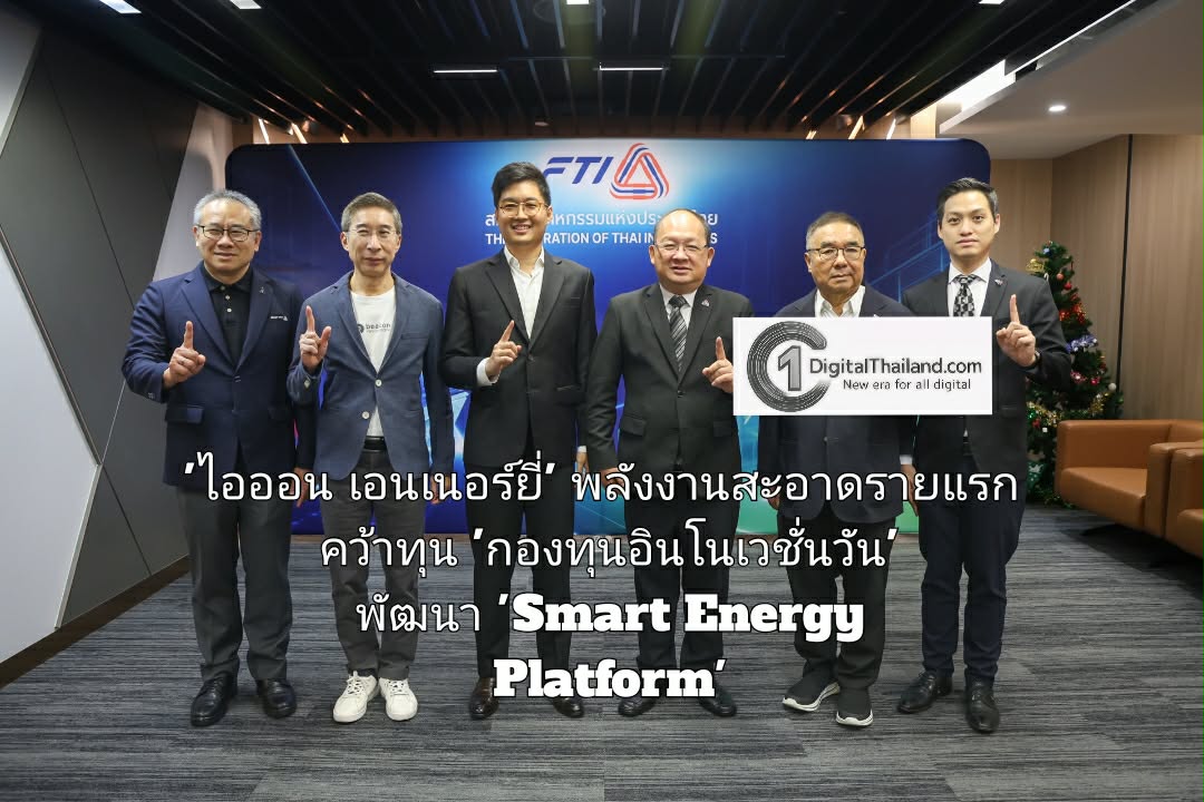 'ไอออน เอนเนอร์ยี่' พลังงานสะอาดรายแรก คว้าทุนจาก 'กองทุนอินโนเวชั่นวัน' พัฒนา 'Smart Energy Platform' ต่อยอดบริการโซลาร์รูฟ