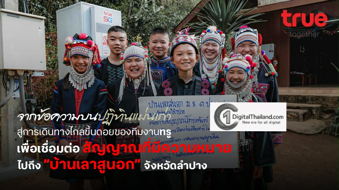 จากข้อความบนปฏิทินแผ่นเก่า สู่การเดินทางไกลขึ้นดอยของทีมงาน TRUE เพื่อเชื่อมต่อสัญญาณที่มีความหมาย ไปถึง 'บ้านเลาสูนอก' จ.ลำปาง