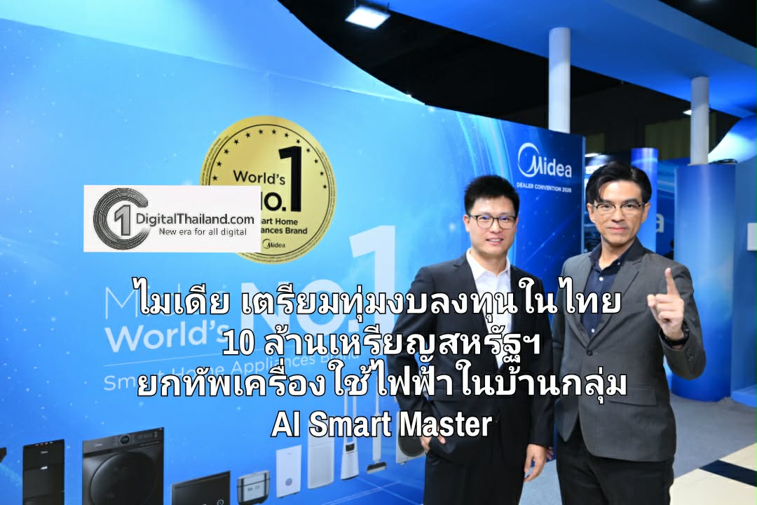 ไมเดีย เตรียมทุ่มงบลงทุนในไทย 10 ล้านเหรียญสหรัฐฯ ยกทัพเครื่องใช้ไฟฟ้าในบ้านกลุ่ม AI Smart Master พร้อมดึง 'อิ้งค์ วรันธร' ขึ้นแท่นพรีเซนเตอร์