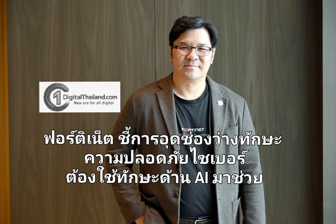 ฟอร์ติเน็ต ชี้การอุดช่องว่างทักษะความปลอดภัยไซเบอร์ ต้องใช้ทักษะด้าน AI มาช่วย