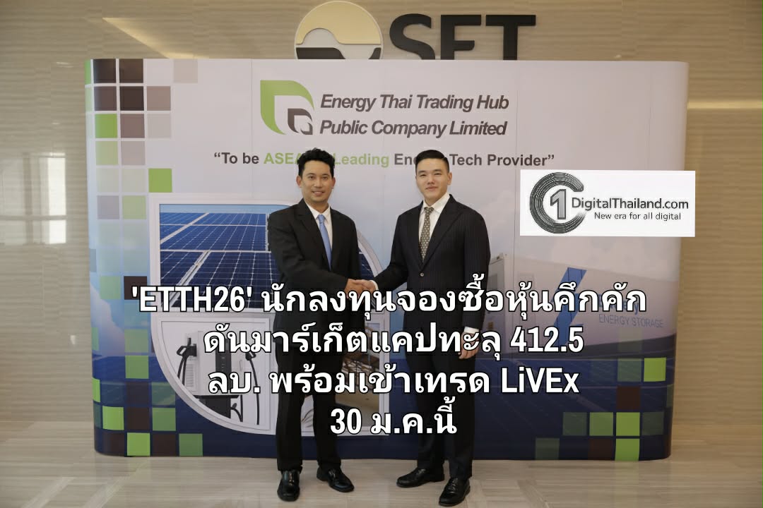 'ETTH26' นักลงทุนจองซื้อหุ้นคึกคัก ดันมาร์เก็ตแคปทะลุ 412.5 ลบ. พร้อมเข้าเทรด LiVEx 30 ม.ค.นี้