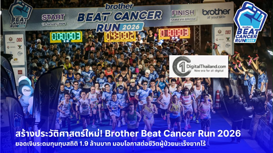 บราเดอร์ ผ่านความสำเร็จ Brother Beat Cancer Run 2026 ระยะใหม่ 3 กม. ดันยอดบริจาคสะสมทะลุ 1.9 ล้านบาท
