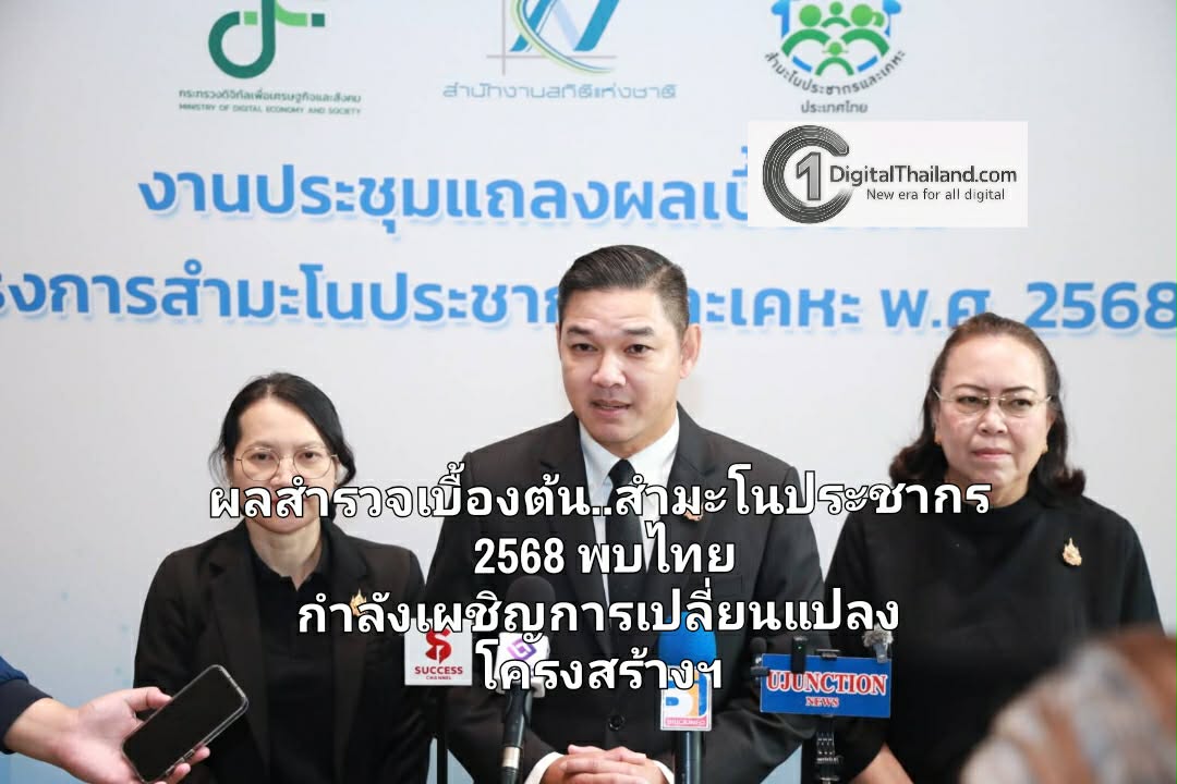 ผลสำรวจเบื้องต้น..สำมะโนประชากร 2568 พบไทยกำลังเผชิญการเปลี่ยนแปลงโครงสร้างประชากรสู่สังคมสูงวัย