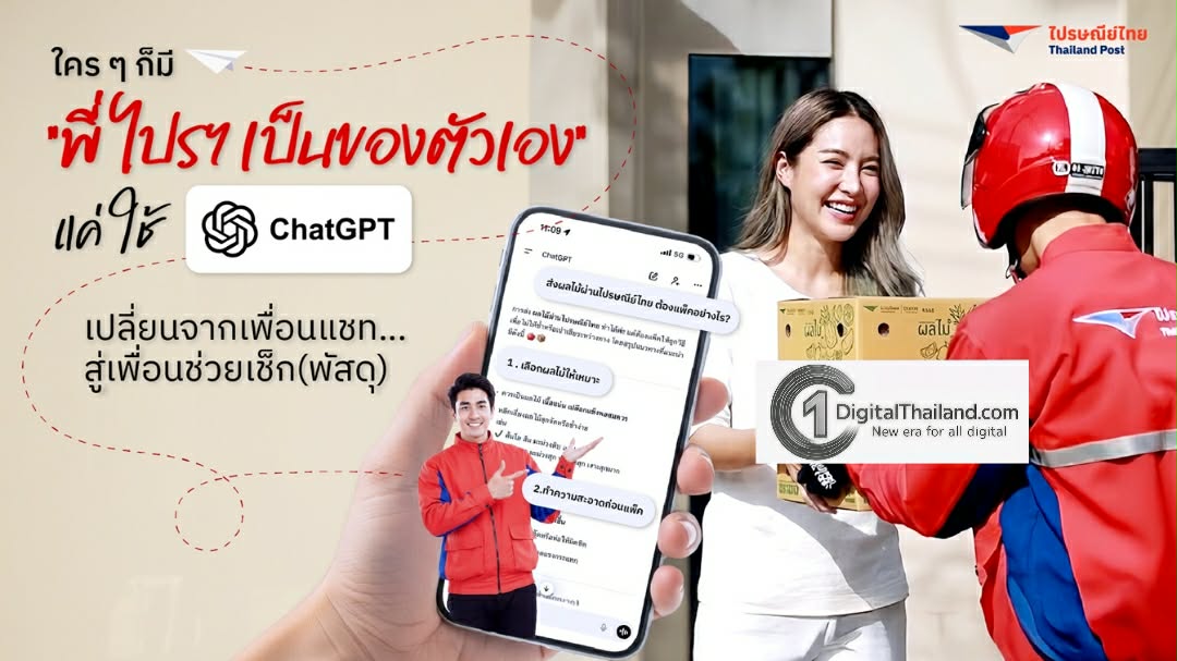 ใครๆ ก็มี 'พี่ไปรฯ ส่วนตัว' ได้ แค่ใช้ ChatGPT เปลี่ยนจากเพื่อนแชท สู่ผู้ช่วยเช็ก(พัสดุ)