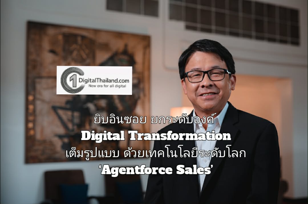 ยิบอินซอย ยกระดับองค์ Digital Transformation เต็มรูปแบบ ด้วยเทคโนโลยีระดับโลก  ‘Agentforce  Sales’ จากเซลส์ฟอร์ซ
