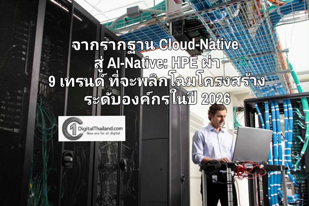 จากรากฐาน Cloud-Native สู่ AI-Native: HPE ผ่า 9 เทรนด์ ที่จะพลิกโฉมโครงสร้างระดับองค์กรในปี 2026