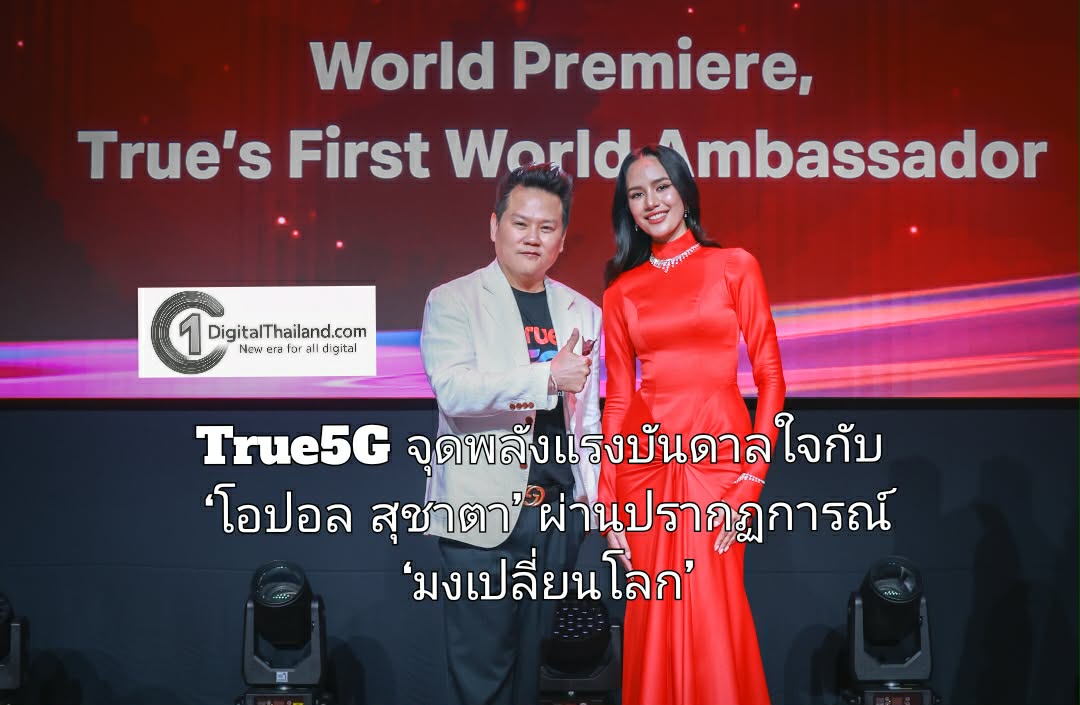True5G ร่วมจุดพลังแรงบันดาลใจกับ ‘โอปอล สุชาตา’ ผ่านปรากฏการณ์ ‘มงเปลี่ยนโลก’