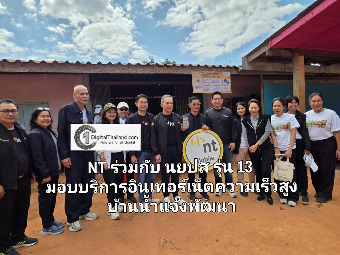 NT ร่วมกับ นยปส รุ่น 13 มอบบริการอินเทอร์เน็ตความเร็วสูง ร่วมเติมฝัน สร้างอนาคตชุมชนบ้านน้ำแจ้งพัฒนา