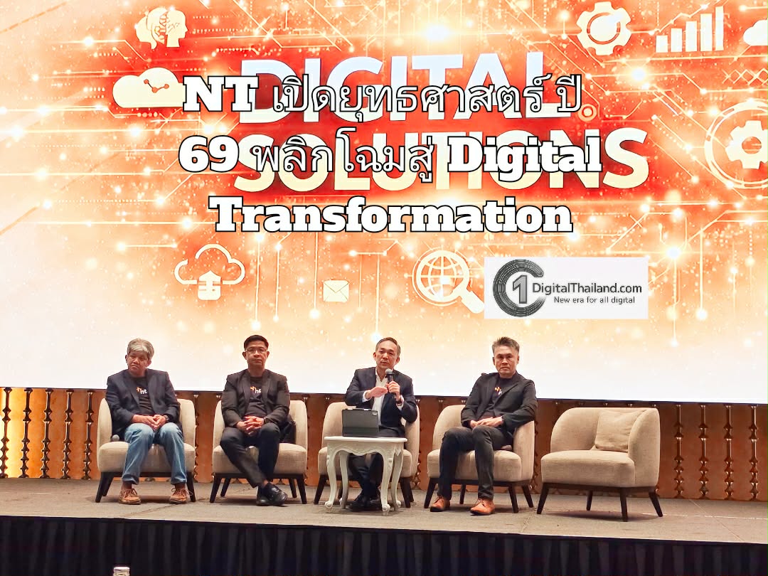 NT เปิดยุทธศาสตร์ปี 69 พลิกโฉมสู่ Digital Transformation ชู Cloud-Infrastructure Sharing ลดต้นทุนรัฐ มุ่งเป็น Neutral Operator