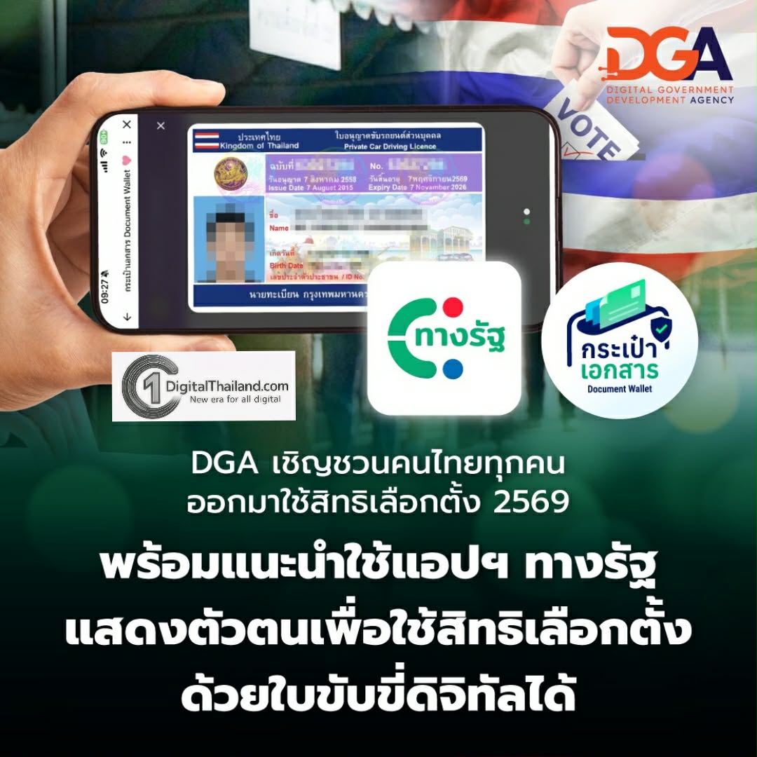 DGA เชิญชวนคนไทยทุกคนออกมาใช้สิทธิเลือกตั้ง 2569 พร้อมแนะนำแอปฯ ทางรัฐแสดงตัวตนเพื่อใช้สิทธิเลือกตั้งด้วยใบขับขี่ดิจิทัลได้