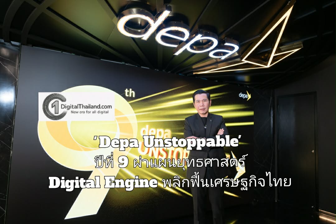 'Depa Unstoppable' ปีที่ 9 ผ่าแผนยุทธศาสตร์ Digital Engine พลิกฟื้นเศรษฐกิจไทย พร้อมยกระดับคนไทยทุกวัย เกษตรกรและ SME