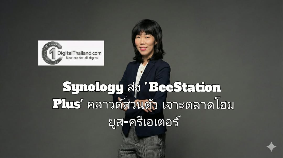 Synology ส่ง 'BeeStation Plus' คลาวด์ส่วนตัว เจาะตลาด โฮม ยูส-ครีเอเตอร์ รับยุคข้อมูลล้นมือ ปลดภาระ 'ภาษีความทรงจำ' จ่ายครั้งเดียวคืนทุนใน 2 ปี