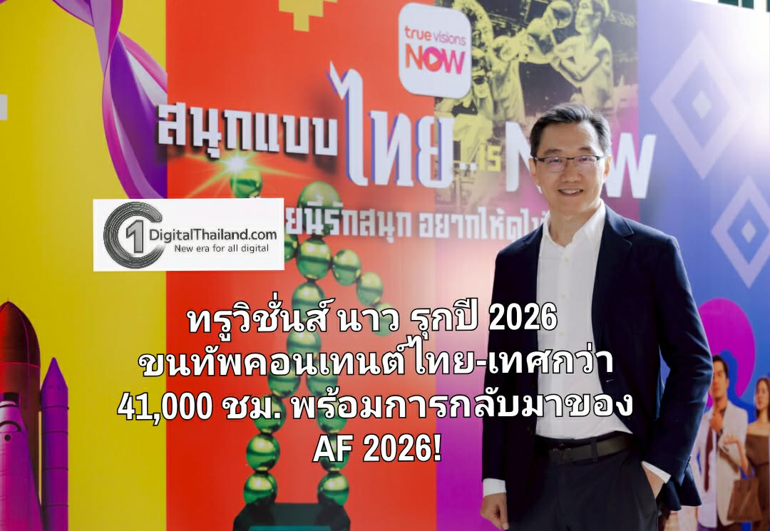 ทรูวิชั่นส์ นาว รุกปี 2026 ขนทัพคอนเทนต์ไทย-เทศกว่า 41,000 ชม. พร้อมการกลับมาของ AF 2026!