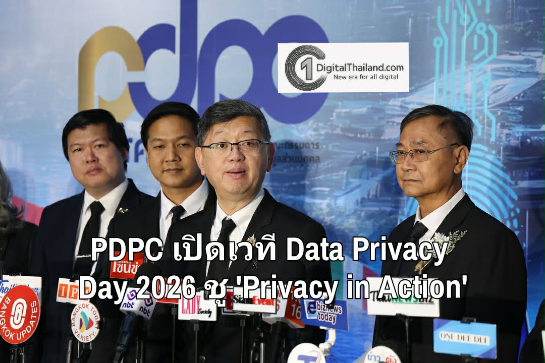 PDPC เปิดเวที Data Privacy Day 2026 ชู 'Privacy in Action' ยกระดับการคุ้มครองข้อมูลสู่การลงมือทำจริง หนุนเชื่อมั่นศก.ดิจิทัลไทย