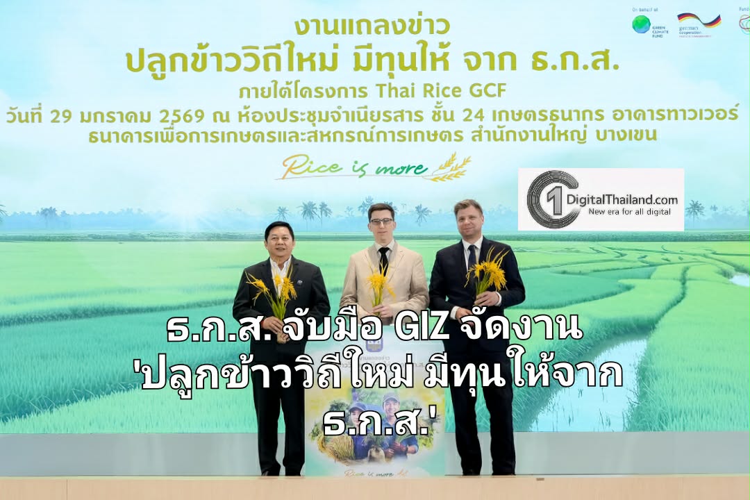 ธ.ก.ส. จับมือ GIZ จัดงาน 'ปลูกข้าววิถีใหม่ มีทุนให้จาก ธ.ก.ส.' เติมทุนเกษตรกรปรับแนวทางปลูกข้าวลดการปล่อยก๊าซเรือนกระจก