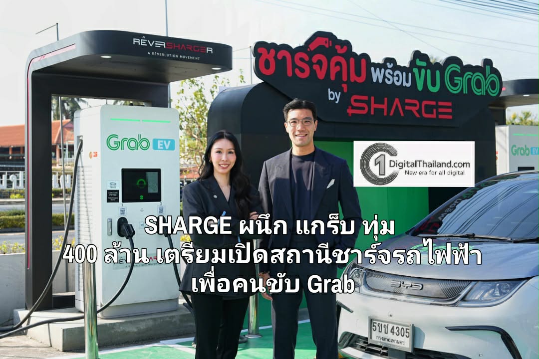 SHARGE ผนึก แกร็บ ทุ่ม 400 ล้าน เตรียมเปิดสถานีชาร์จรถไฟฟ้าเพื่อคนขับ Grab นำร่องที่ สุวรรณภูมิ ดอนเมือง และพัทยา เล็งขยาย 40 แห่งใน 3 ปี