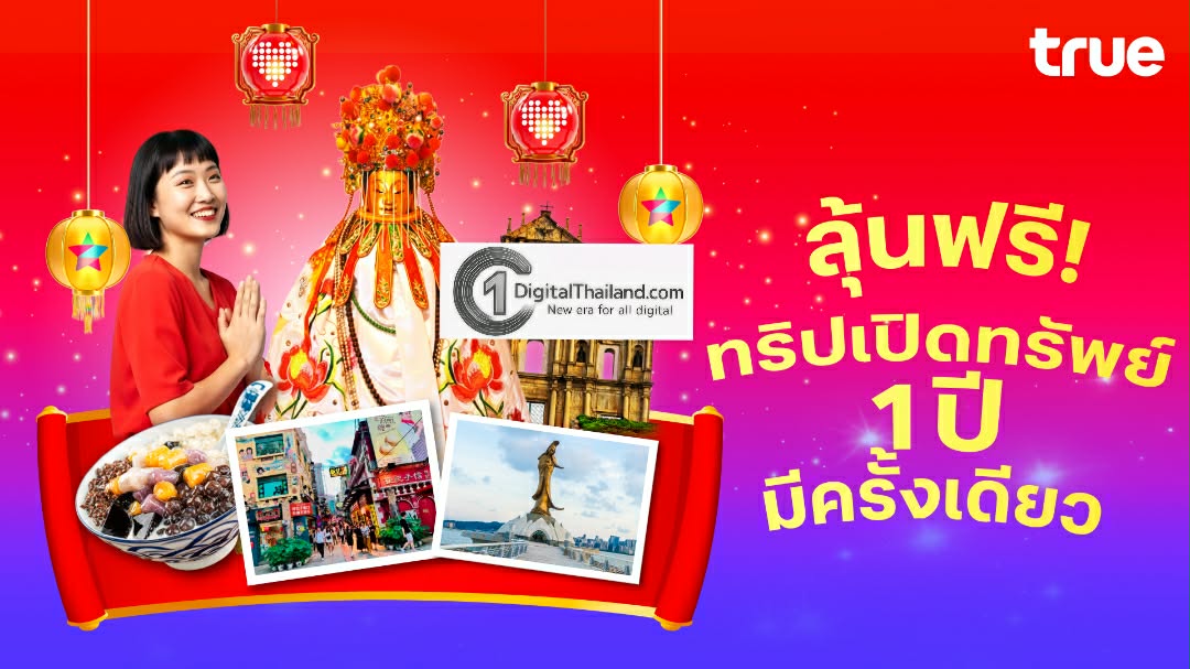 ทรู ดีแทค จัดใหญ่ ชวนลุ้นบินฟรีมาเก๊า ร่วมพิธีศักดิ์สิทธิ์ 'ยืมเงินเจ้าแม่กวนอิม' หนึ่งปีมีเพียงครั้งเดียว รับสิทธิ์ลุ้นฟรี 1 สิทธิ์ต่อเดือน