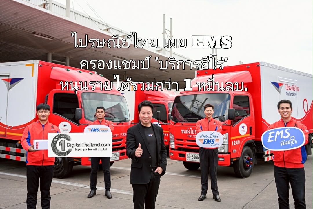 ไปรษณีย์ไทยเผย EMS ครองแชมป์ 'บริการฮีโร่' กวาดสัดส่วนรายได้ขนส่งสูงสุด หนุนรายได้รวมกว่า 1 หมื่นลบ.