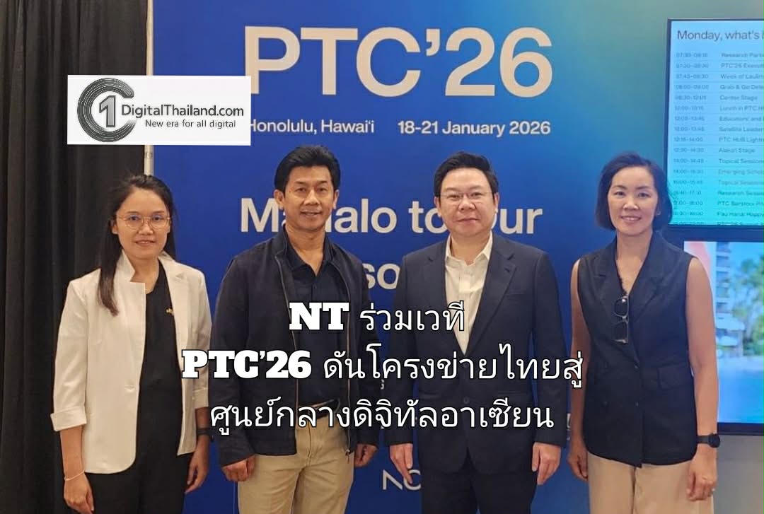 NT ร่วมเวที PTC’26 ดันโครงข่ายไทยสู่ศูนย์กลางดิจิทัลอาเซียน