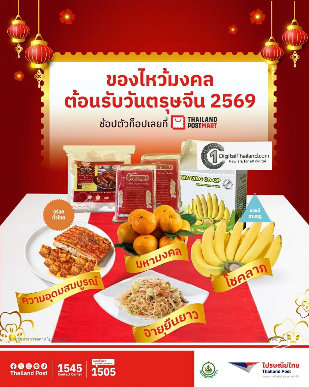 ไปรษณีย์ไทย ชวนช้อปต้อนรับตรุษจีน เสริมเฮงรับปีใหม่จีน ด้วยดีลพิเศษและส่วนลดสุดคุ้ม ลดทันที 15% ที่ ThailandPostMart