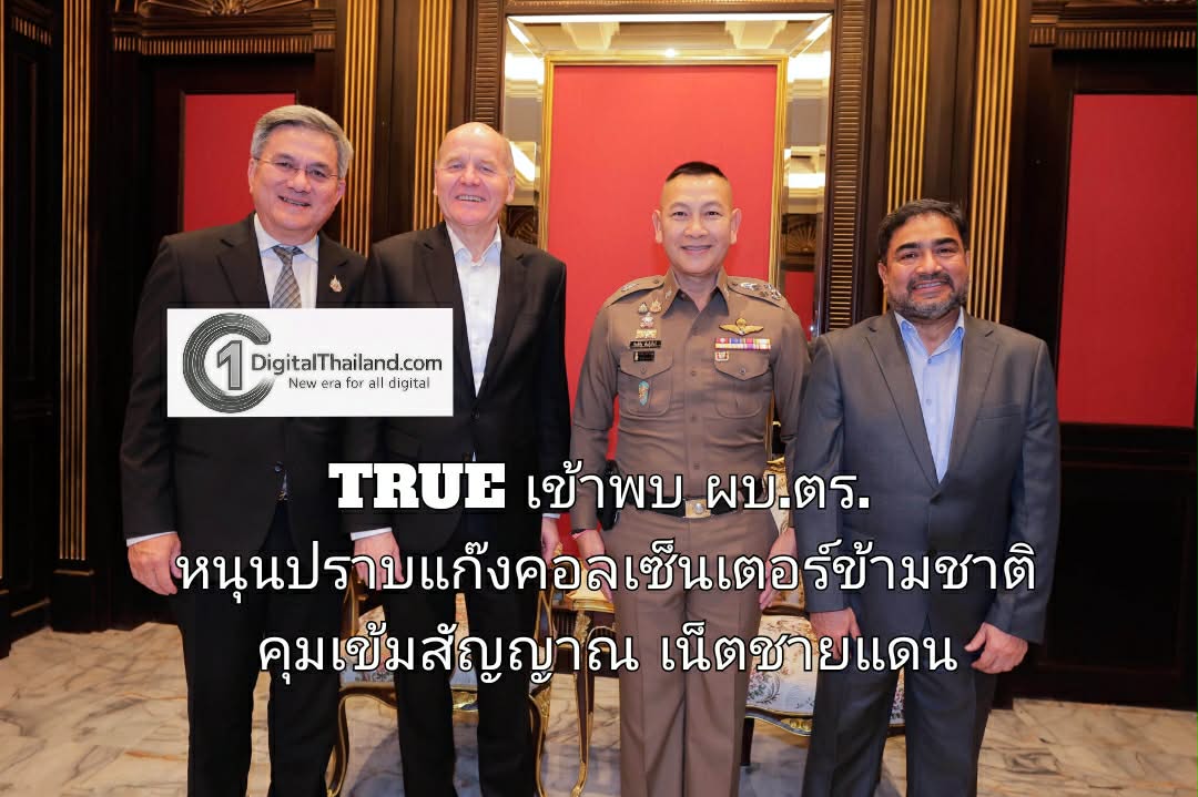 TRUE เข้าพบ ผบ.ตร. หนุนปราบแก๊งคอลเซ็นเตอร์ข้ามชาติ คุมเข้มสัญญาณเน็ตชายแดน-ลงทะเบียนซิม พร้อม 'ทรูไซเบอร์เซฟ'