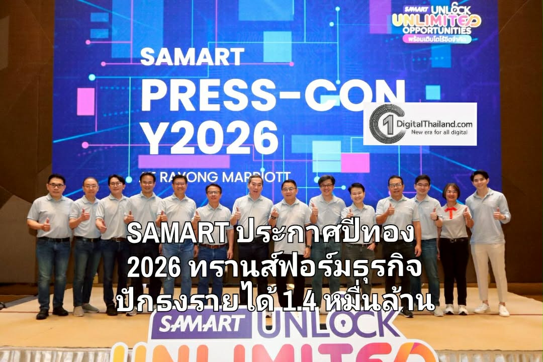 SAMART ประกาศปีทอง 2026 ทรานส์ฟอร์มธุรกิจ 'Unlock Unlimited Opportunities' ปักธงรายได้ 1.4 หมื่นล้าน 