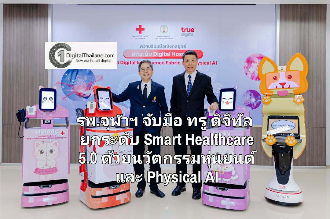 รพ.จุฬาฯ จับมือ ทรู ดิจิทัล ยกระดับ Smart Healthcare 5.0 ด้วยนวัตกรรมหุ่นยนต์ และ Physical AI