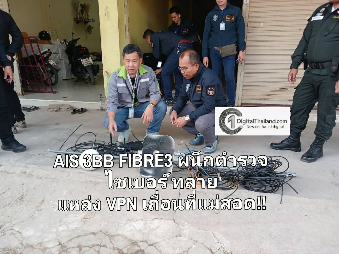 AIS 3BB FIBRE3 ผนึกตำรวจไซเบอร์ ทลายแหล่ง VPN เถื่อนแม่สอด ตัดวงจรแก๊งคอลเซ็นเตอร์! 
