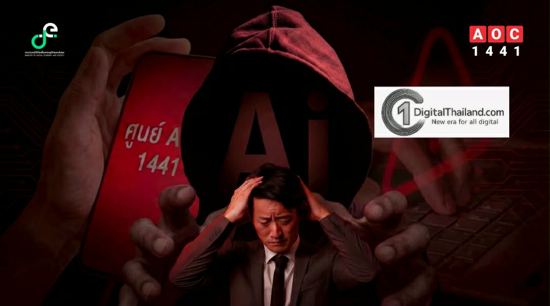 AOC 1441 เตือนภัยปี 69 คนวัยทำงานเสี่ยงสุด กลโกงโจรออนไลน์ ใช้ AI ปลอมหน้าคนรู้จัก-QR Code ปลอมดูดเงิน