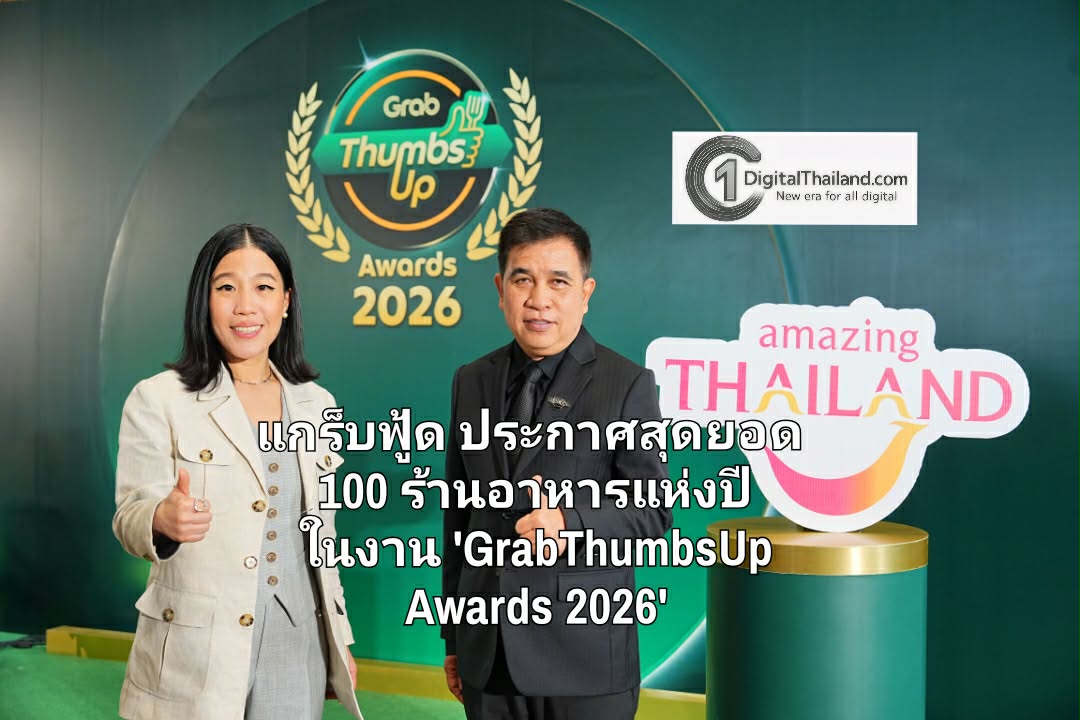 แกร็บฟู้ด ประกาศสุดยอด 100 ร้านอาหารแห่งปี ผนึก ททท. ชูอัตลักษณ์อาหารขับเคลื่อนท่องเที่ยวไทย ในงาน 'GrabThumbsUp Awards 2026'
