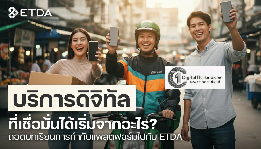 บริการดิจิทัลที่เชื่อมั่นได้ เริ่มจากอะไร? ถอดบทเรียนการกำกับแพลตฟอร์มไปกับ ETDA