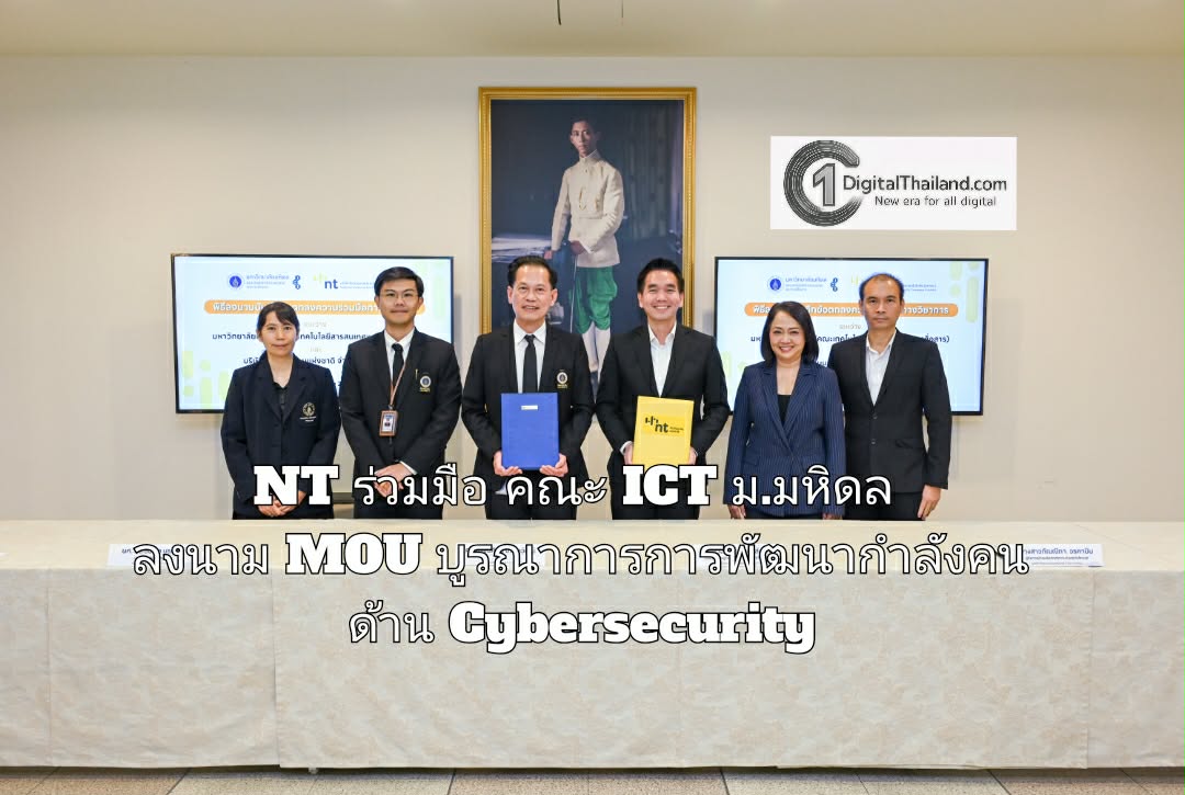 NT ร่วมมือ คณะ ICT ม.มหิดล ลงนาม MOU บูรณาการการพัฒนากำลังคน ด้าน Cybersecurity