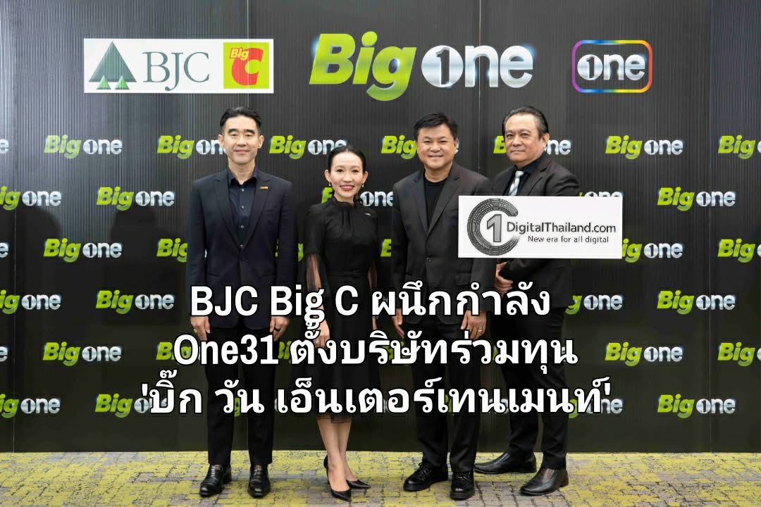BJC Big C ผนึกกำลัง One31 ตั้งบริษัทร่วมทุน 'บิ๊ก วัน เอ็นเตอร์เทนเมนท์' ด้วยโมเดล 'Content meets Commerce' 
