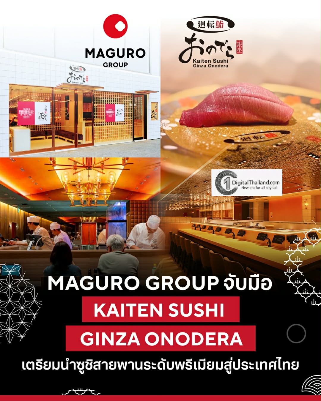 Maguro Group เขย่าวงการร้านอาหาร เตรียมเปิดตัว 'Kaiten Sushi Ginza Onodera' ซูชิสายพานระดับพรีเมียมสู่ประเทศไทย