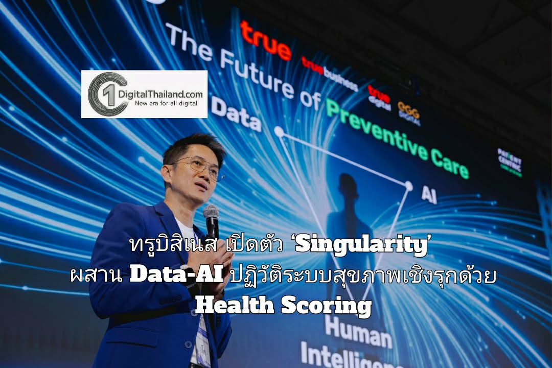 ทรูบิสิเนส เปิดตัว ‘Singularity’ ผสาน Data-AI ปฏิวัติระบบสุขภาพเชิงรุกด้วย Health Scoring