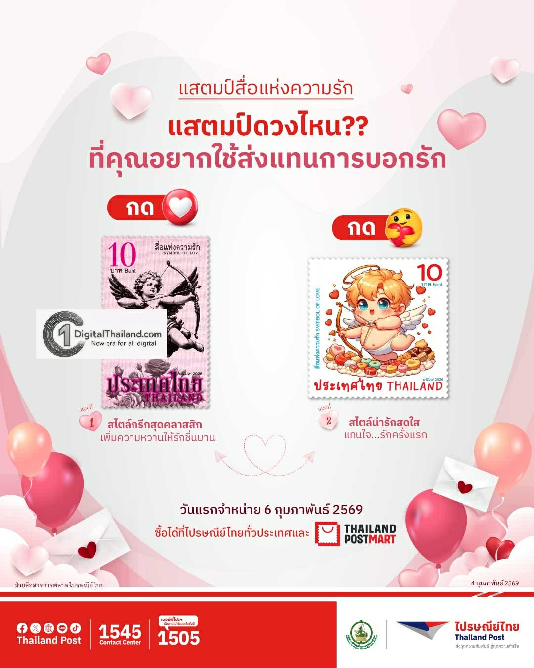 วาเลนไทน์นี้ ไปรษณีย์ไทยชวนส่งความรู้สึกดีๆ ผ่านแสตมป์ชุด 'สื่อแห่งความรัก 2569'