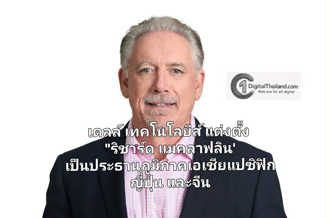 เดลล์ เทคโนโลยีส์ แต่งตั้ง 'ริชาร์ด แมคลาฟลิน' เป็นประธานภูมิภาคเอเชียแปซิฟิก ญี่ปุ่น และจีน